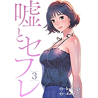 嘘とセフレ3 (Rush!)