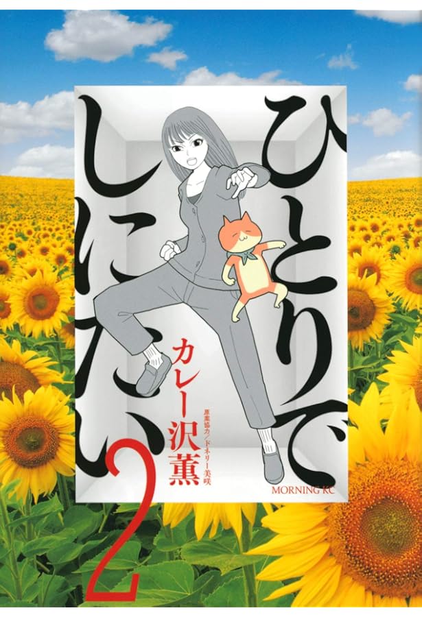 ひとりでしにたい(1) (モーニングKC) | カレー沢 薫, ドネリー美咲 |本