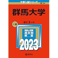 群馬大学 (2023年版大学入試シリーズ) | 教学社編集部 |本 | 通販 | Amazon