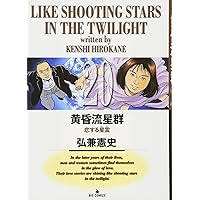Amazon.co.jp: 黄昏流星群: 極北に星光る (11) (ビッグ