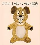 いないいないばあ (松谷みよ子 あかちゃんの本)