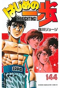 はじめの一歩(142) (少年マガジンKC) | 森川 ジョージ |本