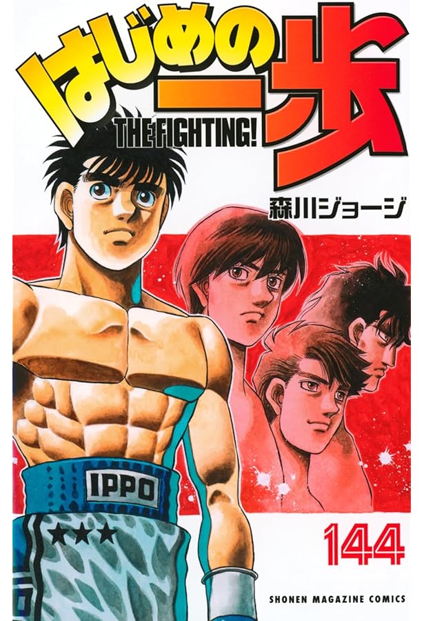 はじめの一歩 1巻～120巻 はじめの一歩（120）』（森川 ジョージ）｜講談社