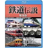 鉄道伝説　第１０巻 [Blu-ray]