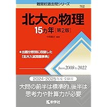 Amazon.co.jp: 北海道大学（後期日程） (2024年版大学入試シリーズ