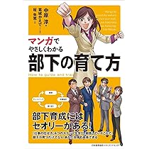 マンガでやさしくわかる仕事の教え方 | あべ かよこ, 関根 雅泰 |本