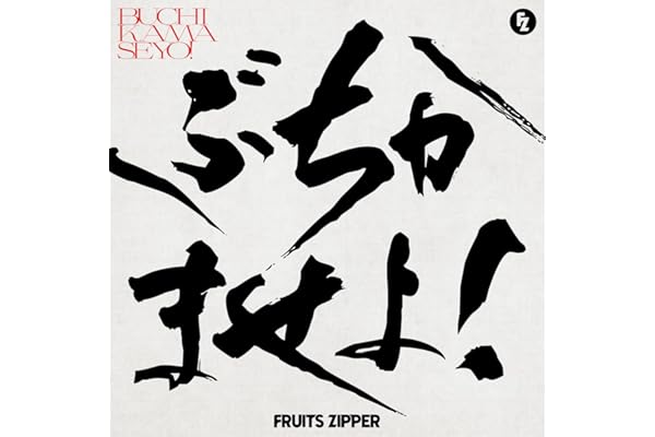 ぶちかませよ！