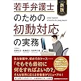 新版 若手弁護士のための初動対応の実務