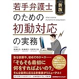 新版 若手弁護士のための初動対応の実務
