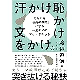汗かけ恥かけ文をかけ。