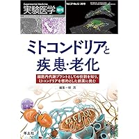 実験医学増刊 Vol.41 No.5 ミトコンドリア 疾患治療の新時代