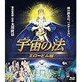 『宇宙の法-エローヒム編-』ブルーレイ [Blu-ray]