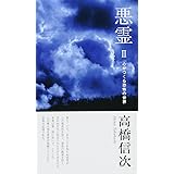 悪霊2 新装改訂版 (心と人間シリーズ)