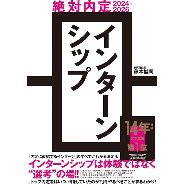絶対内定2024 自己分析とキャリアデザインの描き方 | 杉村 太郎, 藤本