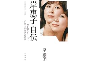 岸惠子自伝──卵を割らなければ、オムレツは食べられない (岩波現代文庫 文芸359)