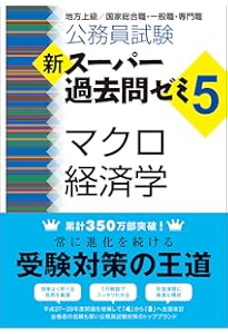 Amazon.co.jp: 公務員試験 新スーパー過去問ゼミ5 ミクロ経済学 : 資格