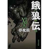 餓狼伝 VIII (双葉文庫 ゆ 1-11) | 夢枕 獏 |本 | 通販 | Amazon