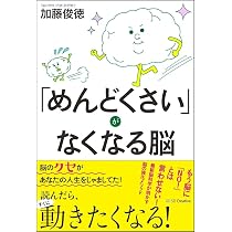 Amazon.co.jp: 「めんどくさい」がなくなる本 : 鶴田豊和: Japanese Books