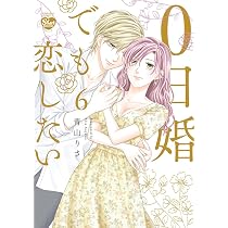 0日婚でも恋したい 全7巻セット Amazon.co.jp: 0日婚でも恋したい(7) (ぶんか社コミックス S*girl