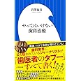 やってはいけない歯科治療 (小学館新書 い 26-1)