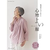 既成サイズでは叶わない 心地よい服 (Heart Warming Life Series)