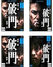 Amazon.co.jp: 破門（疫病神シリーズ） DVD-BOX : 北村一輝, 濱田岳