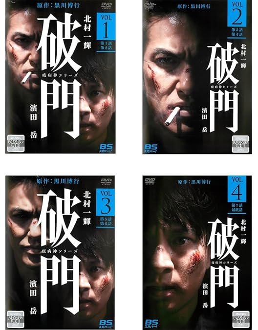 Amazon.co.jp: 破門（疫病神シリーズ） Blu-ray-BOX : 北村一輝, 濱田
