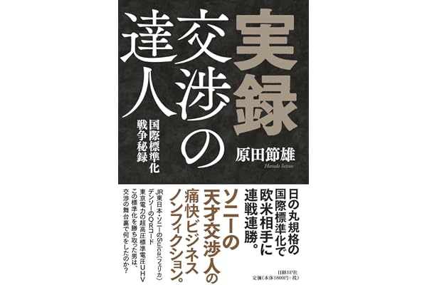 実録 交渉の達人ーー国際標準化戦争秘録 原田 節雄 本 通販 Amazon 実録 交渉の達人ーー国際標準化戦争秘録 原田 節雄 本 通販 Amazon