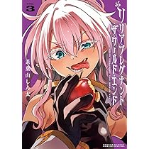 リリア・プレグナント・ザ・ワールド・エンド (1) (サンデーうぇぶり