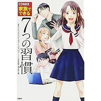 まんがでわかる7つの習慣 Plus (まんがでわかるシリーズ
