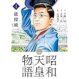 昭和天皇物語 (4) (ビッグコミックス)