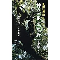熊野詣 三山信仰と文化 | 五来 重 |本 | 通販 | Amazon
