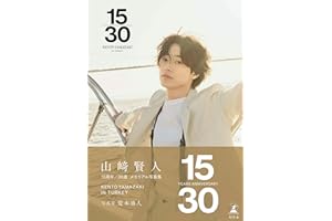 山﨑賢人15周年記念写真集『​15/30』