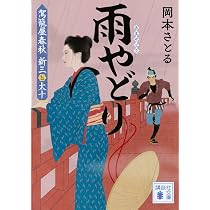 Amazon.co.jp: 駕籠屋春秋 新三と太十 (講談社文庫 お 133-1) : 岡本