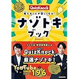 QuizKnock 考えることが楽しくなる! ナゾトキブック