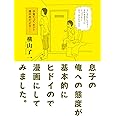 息子の俺への態度が基本的にヒドイので漫画にしてみました。 (torch comics)
