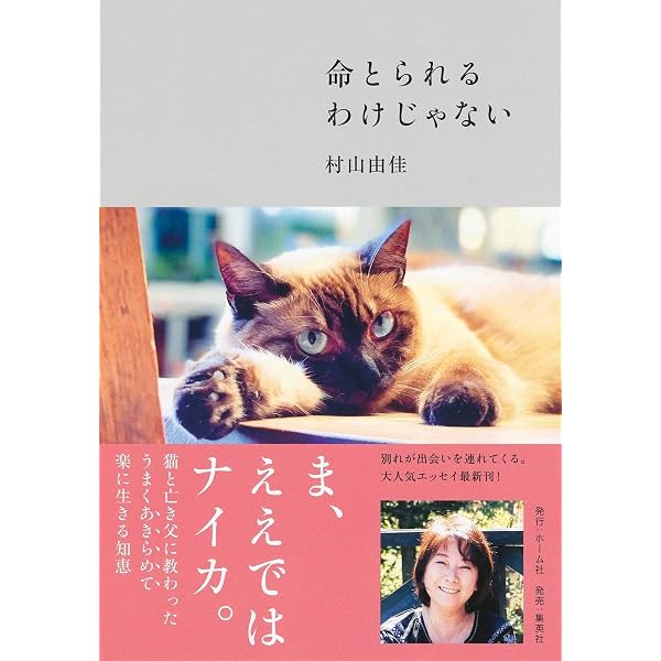 晴れときどき猫背 そして、もみじへ | 村山 由佳 |本 | 通販 | Amazon
