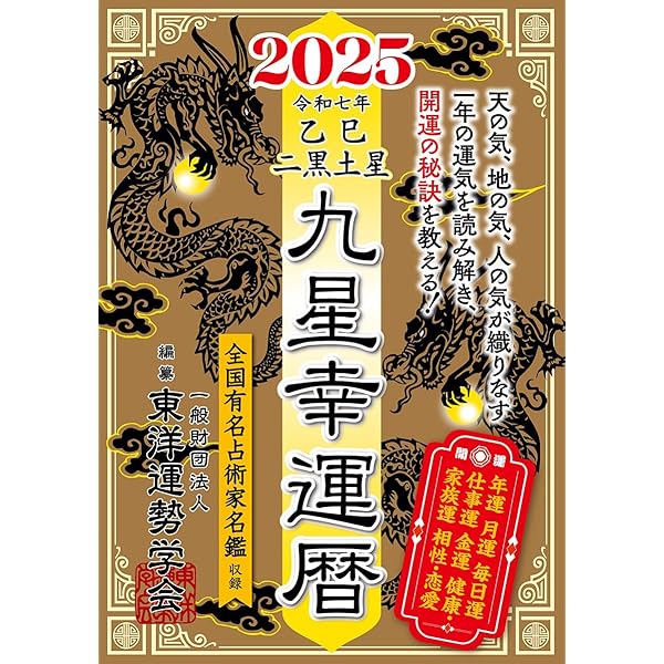 九星幸運暦 2022 壬寅 五黄土星 | 一般財団法人 東洋運勢学会, 三須啓  