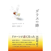 大理石の断崖の上で　エルンスト・ユンガー 大理石の断崖の上で (岩波現代叢書) | E.ユンガー, 相良 守峯
