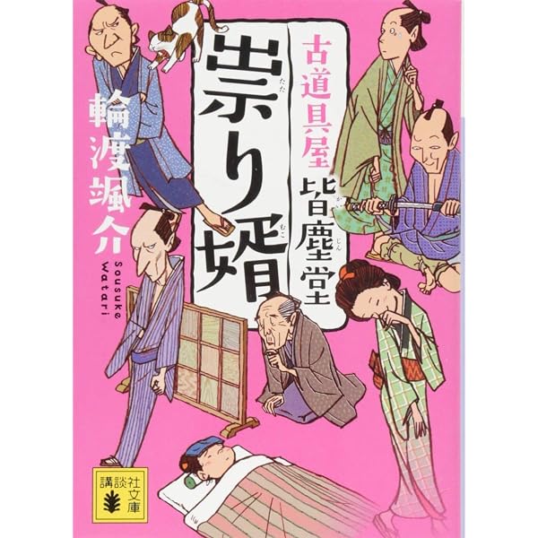 古道具屋 皆塵堂 (講談社文庫 わ 26-5) | 輪渡 颯介 |本 | 通販 | Amazon