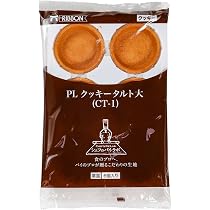 リボン食品 PLクッキータルト大 CT-1 12個入 Amazon | リボン食品 業務用 PLクッキータルト大CTー1ポーションパック