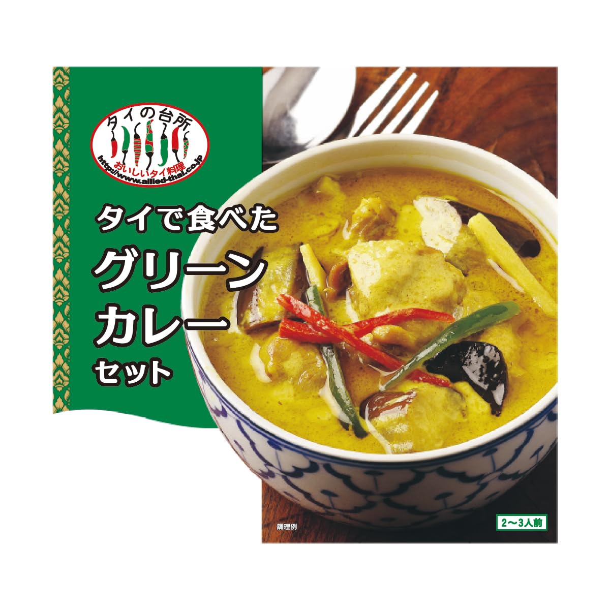 【40%OFF】【1,794円（定期便1,615円）】 アライドコーポレーション タイの台所 タイで食べた グリーンカレーセット 2～3人前×6個