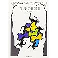 ギリシア悲劇 2 ソポクレス (ちくま文庫 き 1-2)