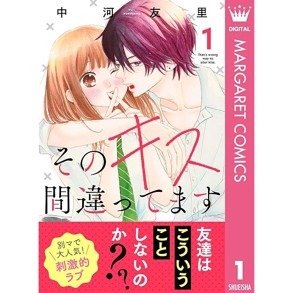 そのキス間違ってます 1 マーガレットコミックスdigital 中河友里 少女マンガ Kindleストア Amazon