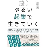 ゆるい起業で生きていく: 自分らしく生きるひとり起業家に贈る17のしないことリスト ゆるい起業式シリーズ