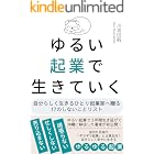 ゆるい起業で生きていく: 自分らしく生きるひとり起業家に贈る17のしないことリスト ゆるい起業式シリーズ