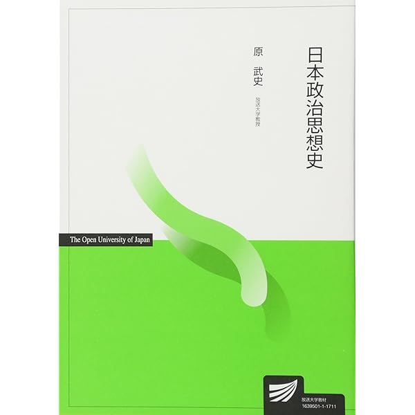 日本政治思想史〔改訂版〕 (放送大学教材) | 原 武史 |本 | 通販