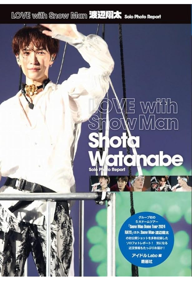 Snow Man ソロコレクション 渡辺翔太 | ジャニーズ研究会 |本 | 通販
