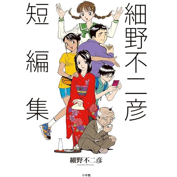 Amazon.co.jp: 細野不二彦初期短編集 A面 (ビッグコミックス) : 細野