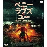 ベニー・ラブズ・ユー [Blu-ray]